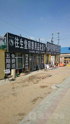 殡葬服务门店	(殡葬服务门店宣传标语)