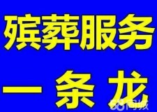 殡葬一条龙服务包含啥	(殡葬服务一条龙有哪些项目价格)