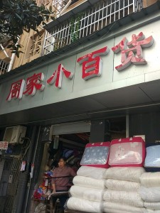 大石桥周家殡葬服务电话	(辽宁省大石桥市周家镇周家村)