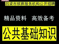 栋洁殡葬服务中心招聘信息	(栋洁殡葬服务中心招聘信息查询)