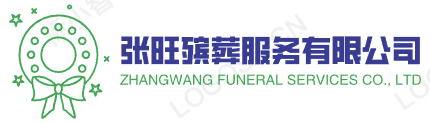 北京张旺殡葬服务有限公司