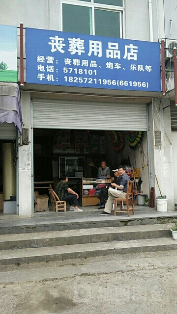 殡葬服务店图片	(殡葬服务店图片高清)