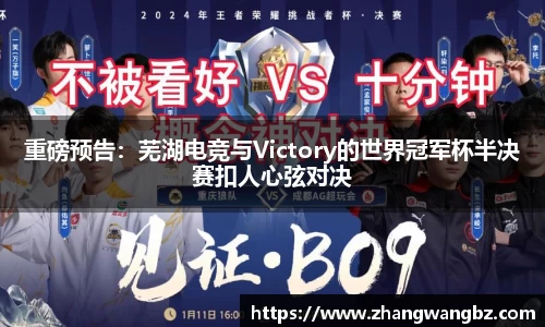 重磅预告：芜湖电竞与Victory的世界冠军杯半决赛扣人心弦对决